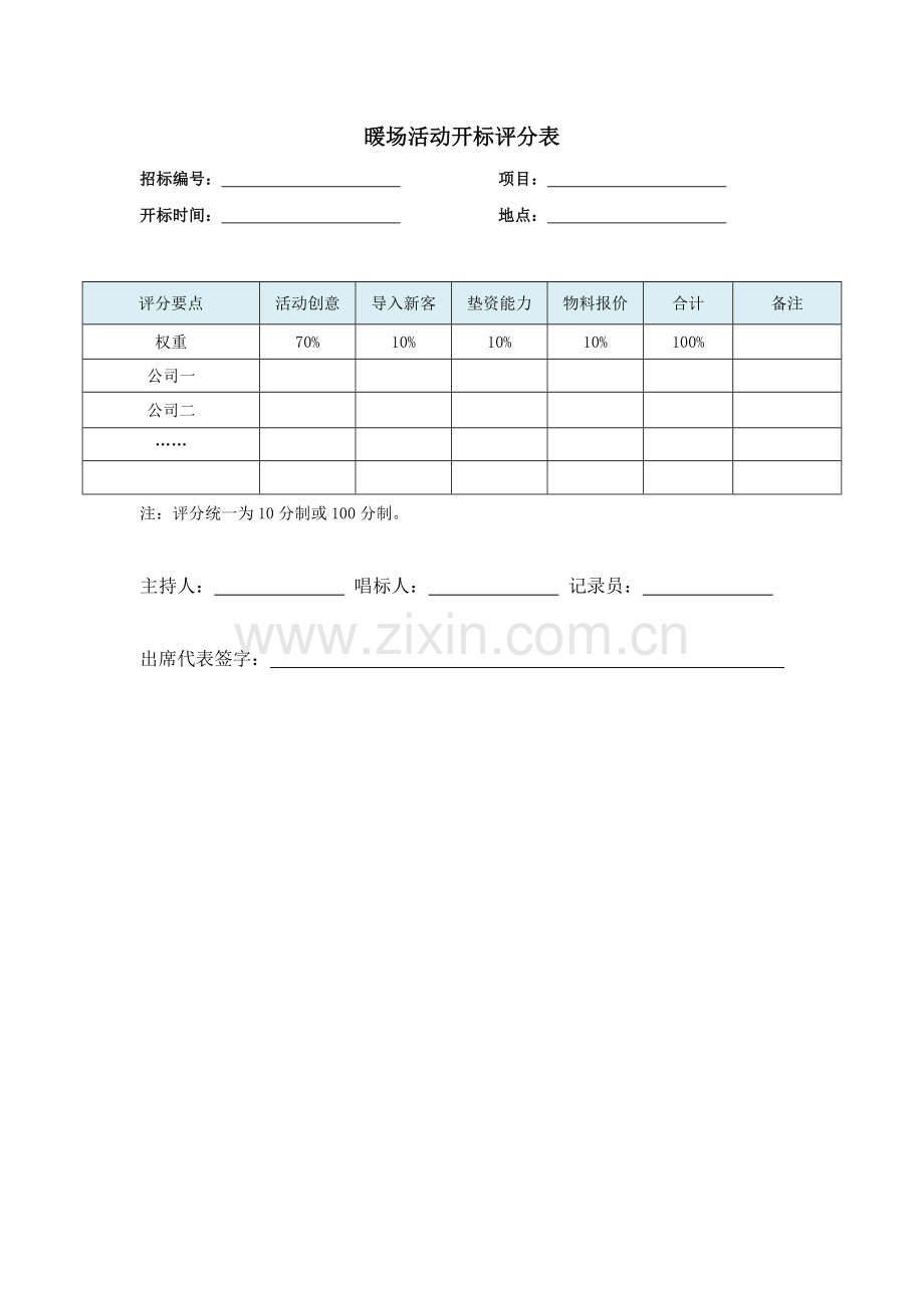 房地产公司暖场活动开标评分表.docx_第1页