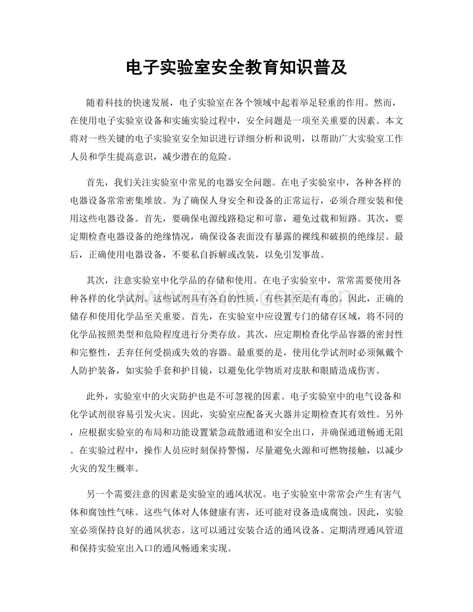 电子实验室安全教育知识普及.docx_第1页