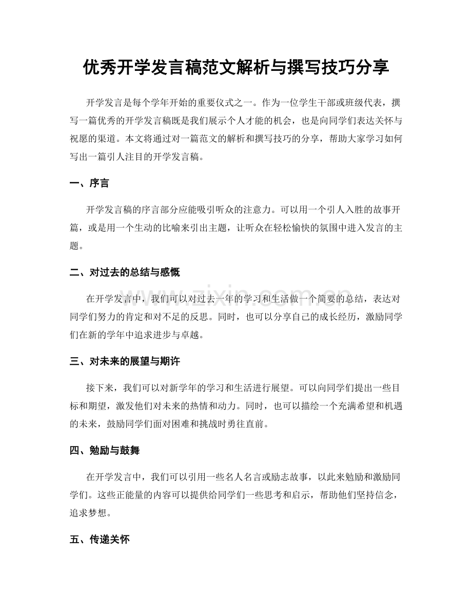 优秀开学发言稿范文解析与撰写技巧分享.docx_第1页