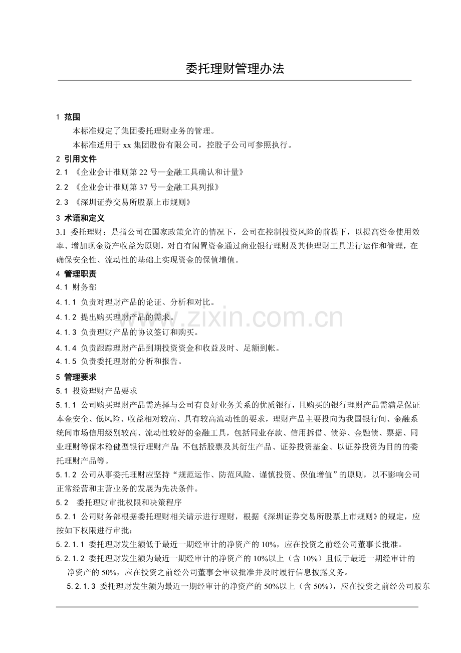 集团公司委托理财管理办法模版.doc_第1页