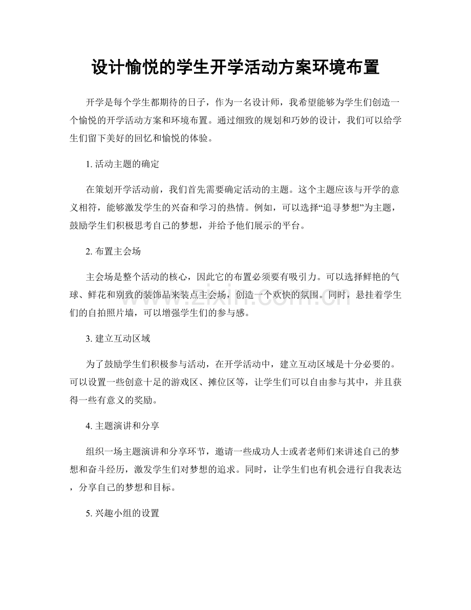 设计愉悦的学生开学活动方案环境布置.docx_第1页