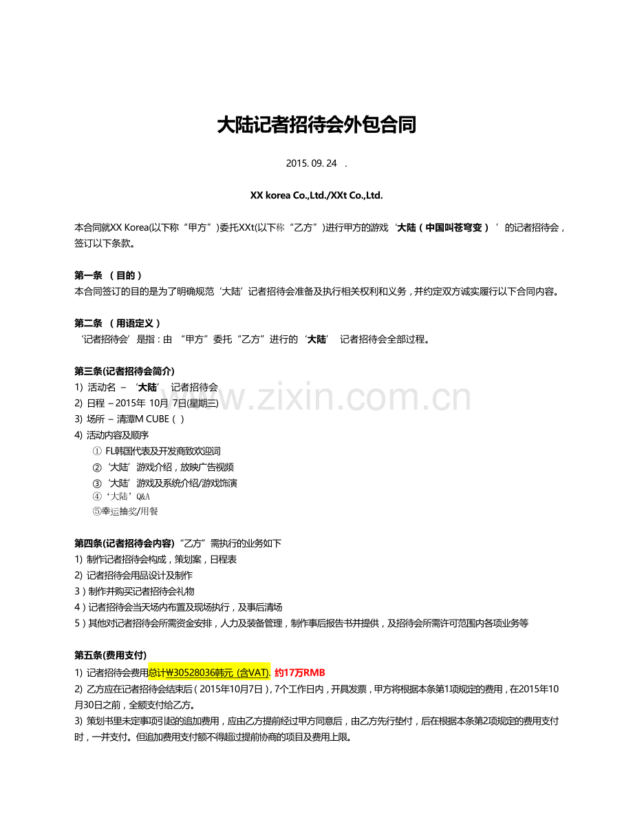 游戏发布记者招待会外包合同.docx_第1页