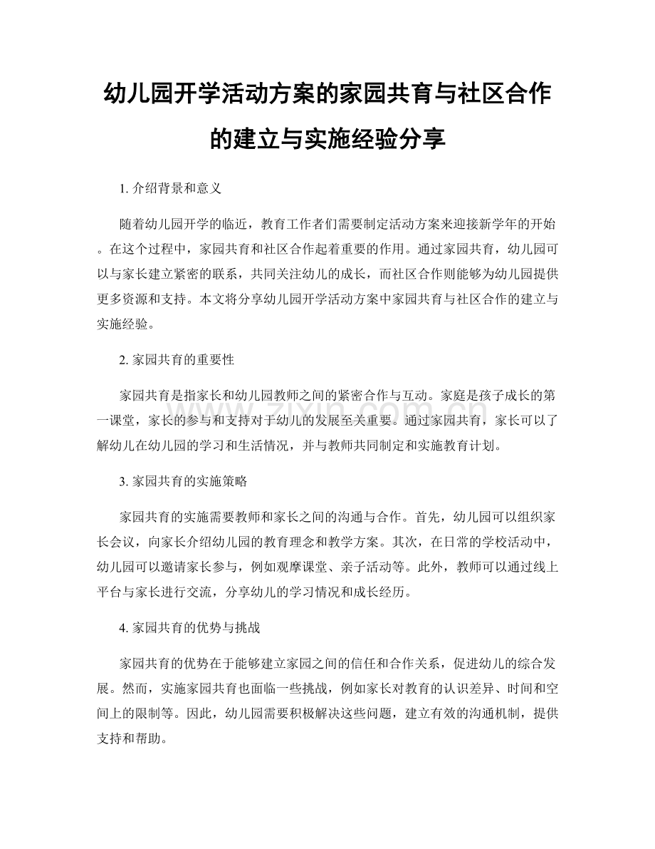 幼儿园开学活动方案的家园共育与社区合作的建立与实施经验分享.docx_第1页