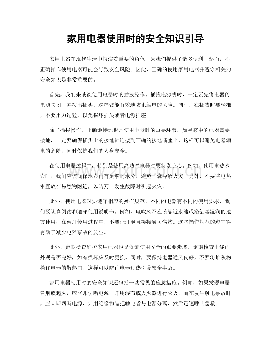 家用电器使用时的安全知识引导.docx_第1页