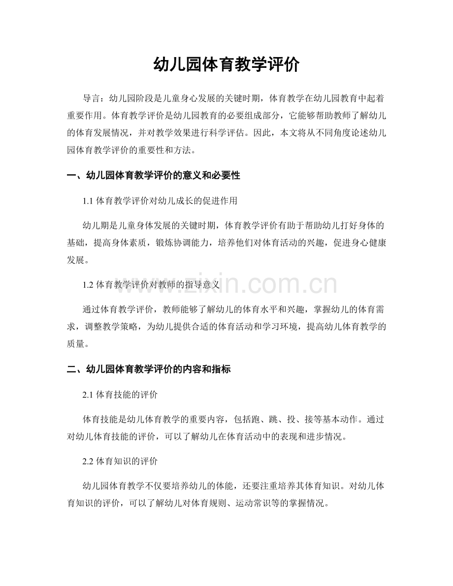 幼儿园体育教学评价.docx_第1页