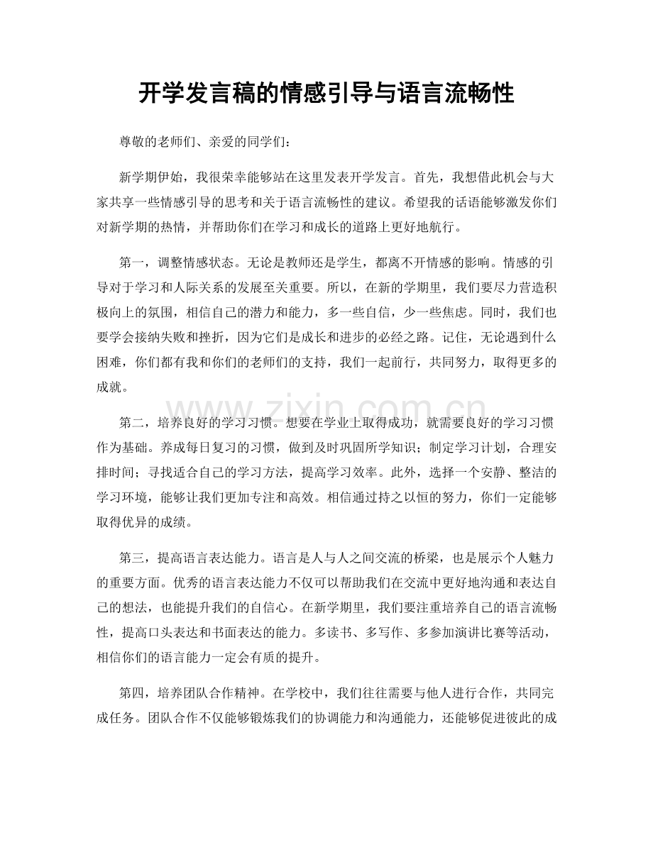 开学发言稿的情感引导与语言流畅性.docx_第1页