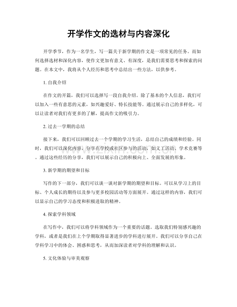 开学作文的选材与内容深化.docx_第1页