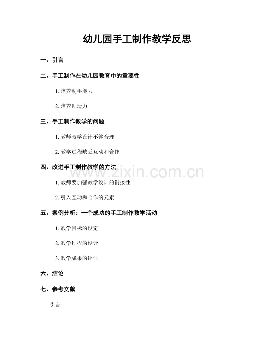 幼儿园手工制作教学反思.docx_第1页