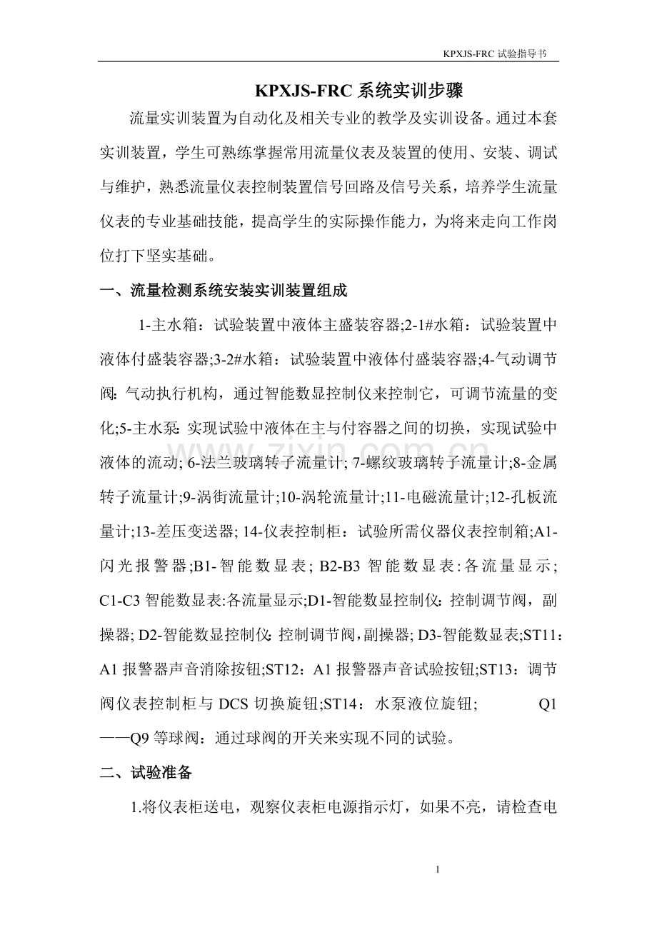 流量检测实验装置操作说明分析.doc_第1页