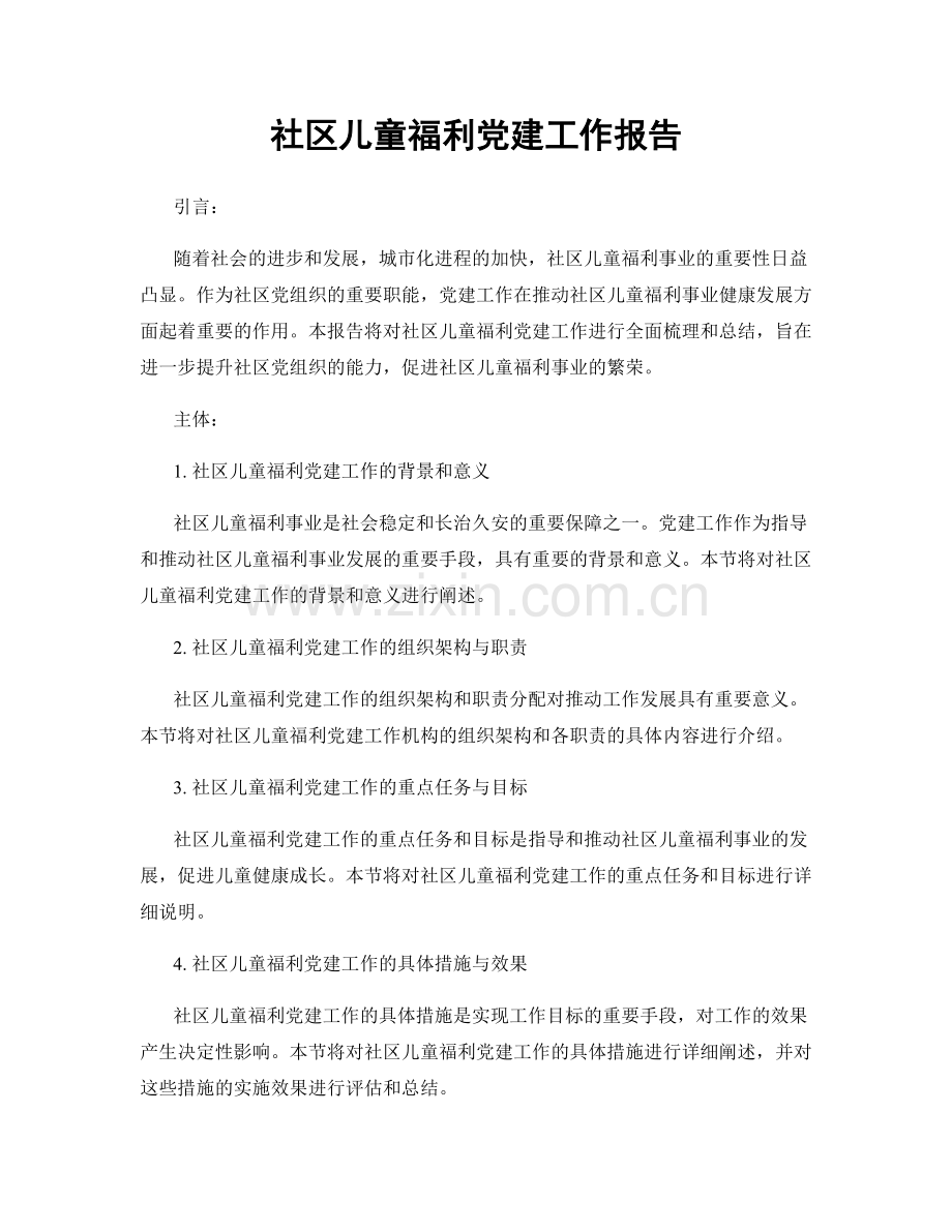 社区儿童福利党建工作报告.docx_第1页