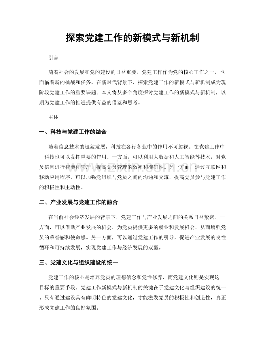 探索党建工作的新模式与新机制.docx_第1页