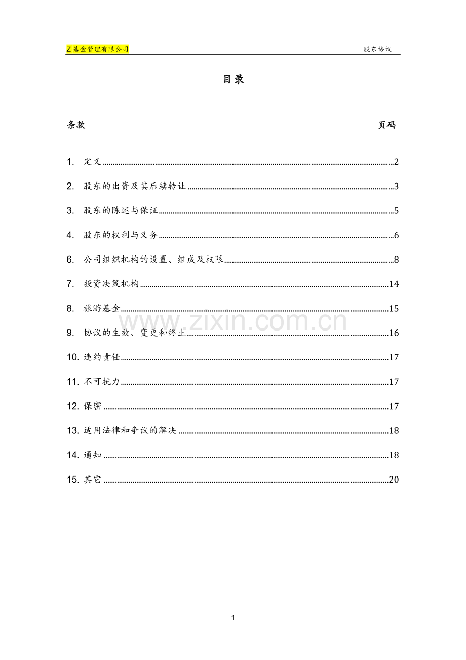 文化旅游基金管理公司股东协议.doc_第2页