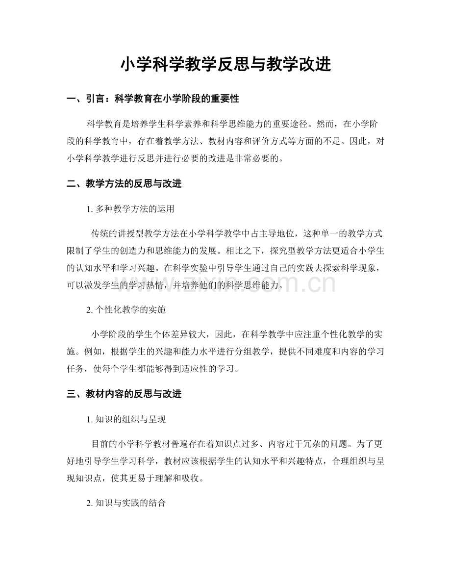 小学科学教学反思与教学改进.docx_第1页