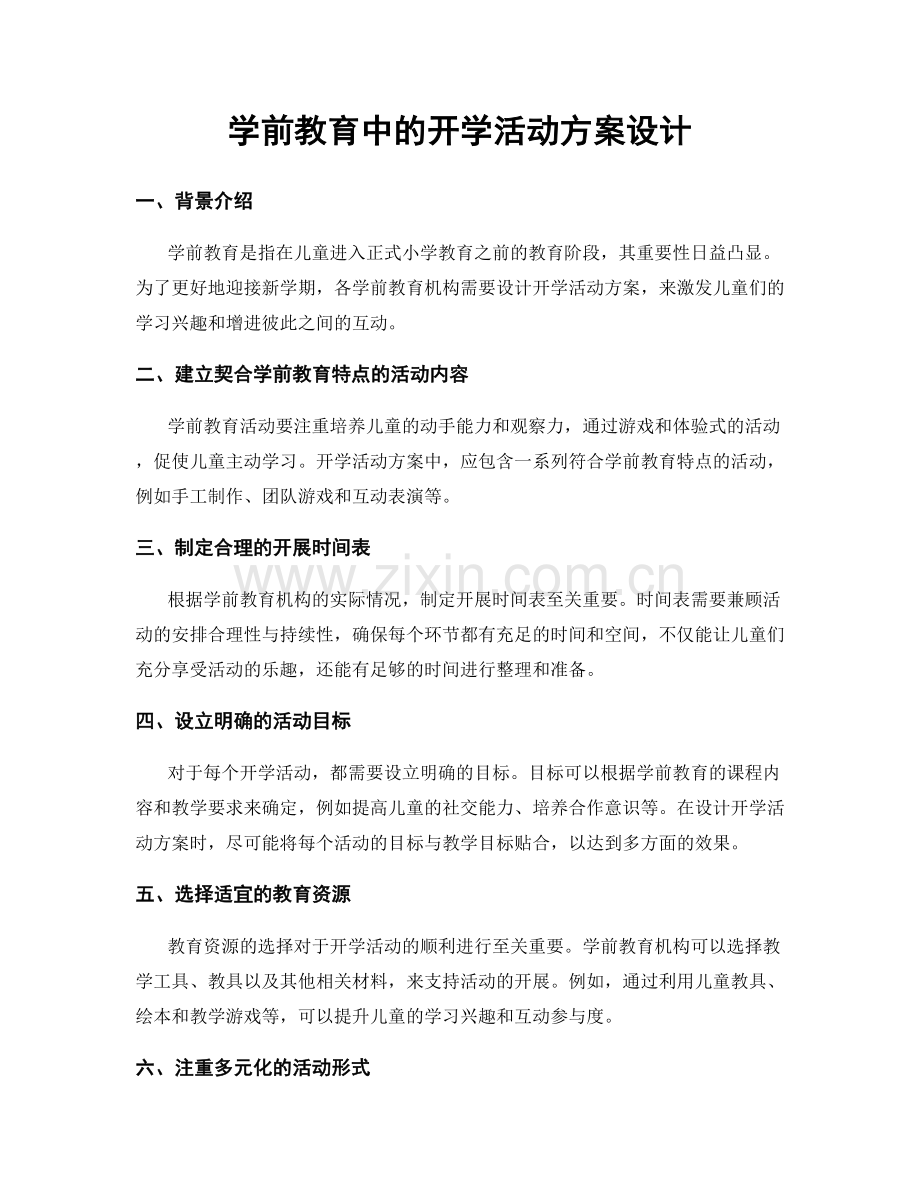 学前教育中的开学活动方案设计.docx_第1页