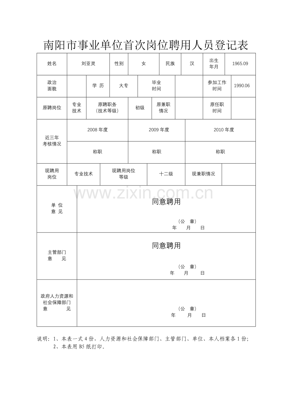南阳市事业单位首次岗位聘用人员登记表doc.doc_第2页