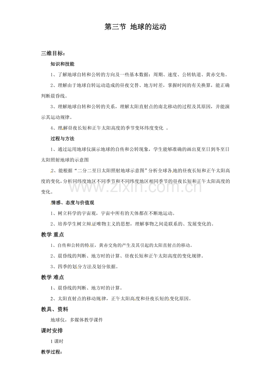 高一地理必修一13地球的运动教案.doc_第1页