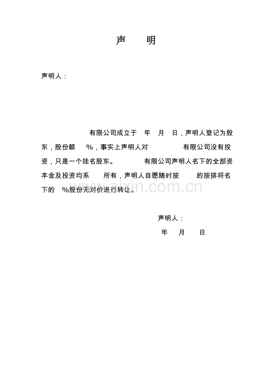 声明(股权代持).doc_第1页