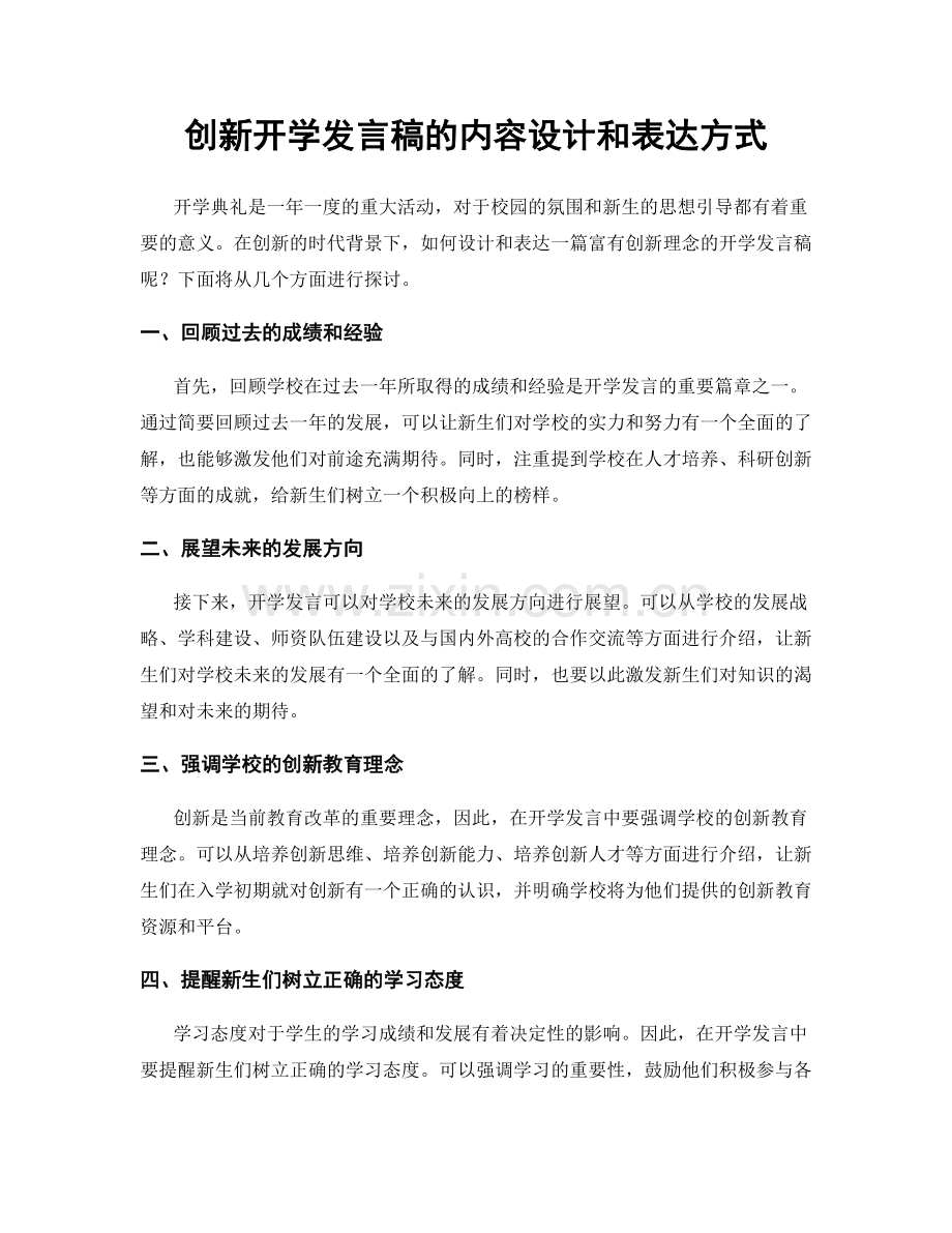 创新开学发言稿的内容设计和表达方式.docx_第1页