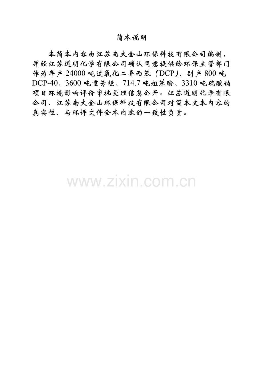 江苏道明化学有限公司年年产24000吨过氧化二异丙苯(DCP)、副产800吨DCP-40、3600吨重芳烃、714.7吨粗苯酚.doc_第2页