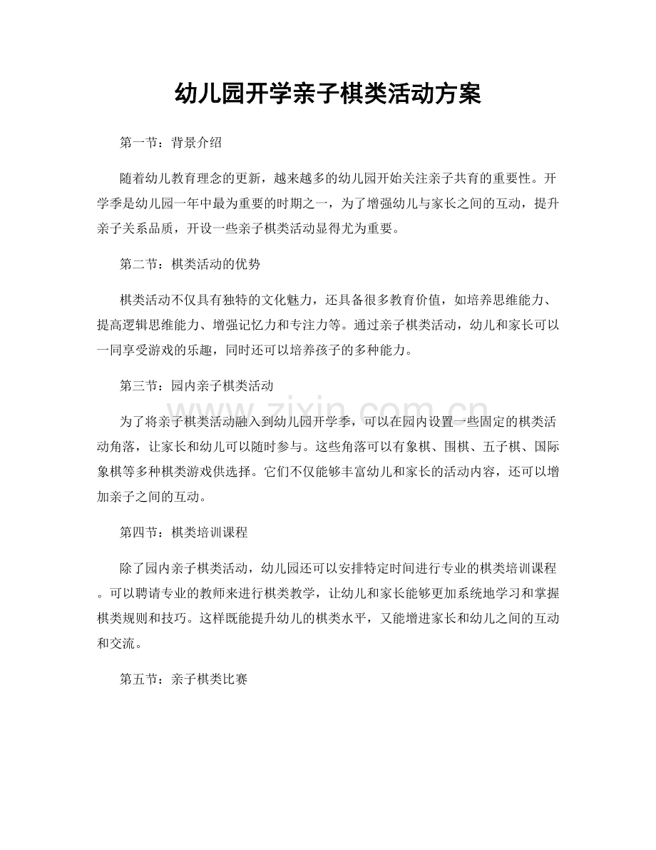 幼儿园开学亲子棋类活动方案.docx_第1页