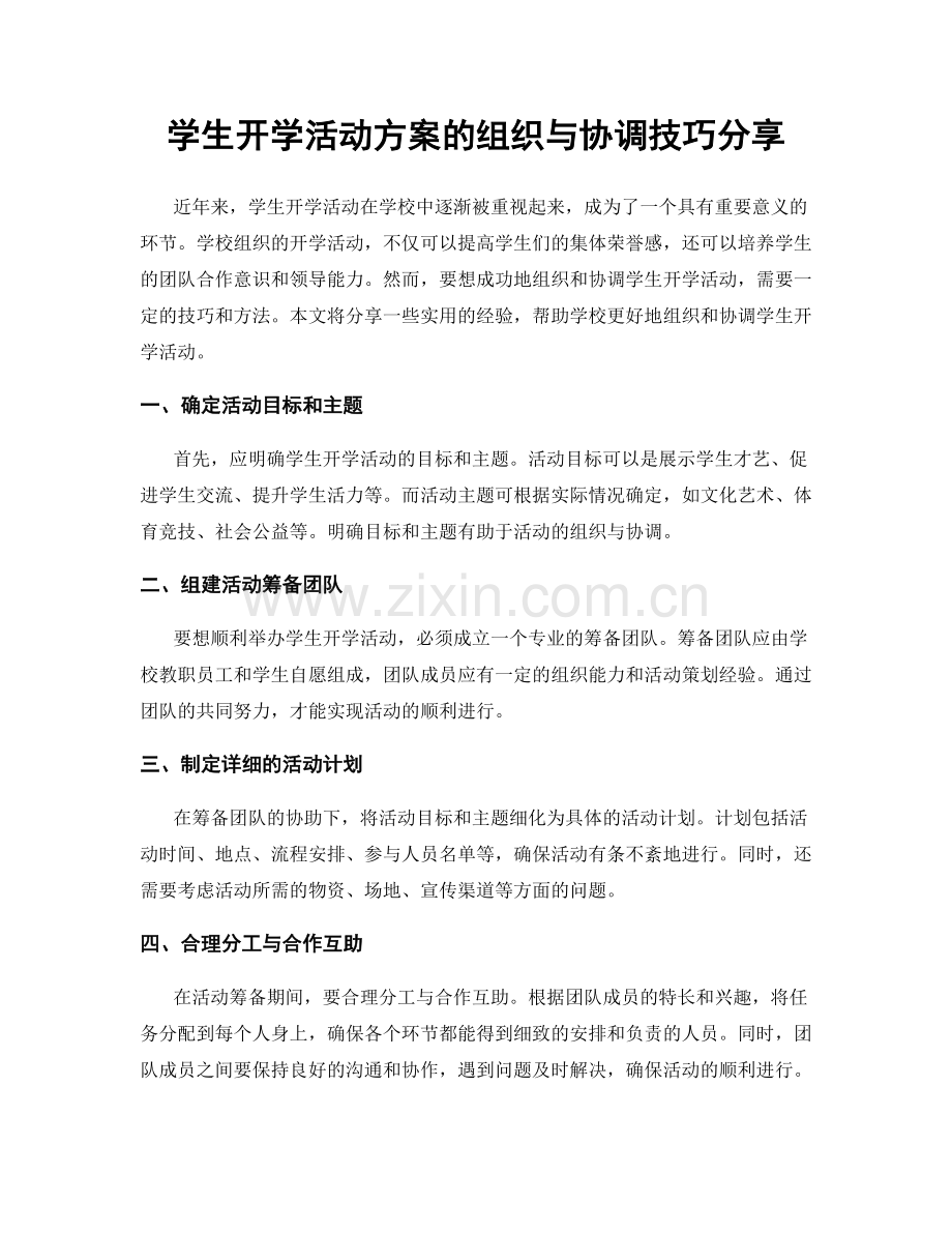 学生开学活动方案的组织与协调技巧分享.docx_第1页