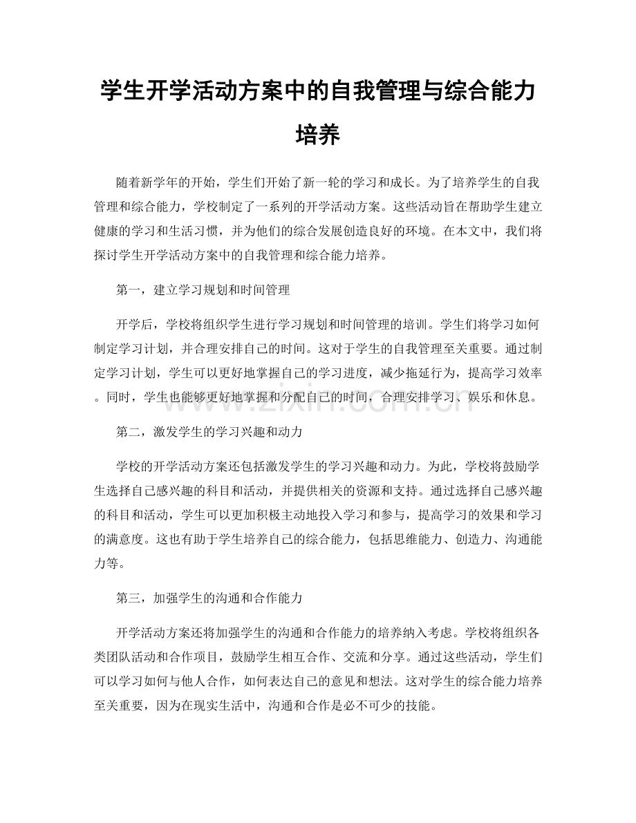 学生开学活动方案中的自我管理与综合能力培养.docx_第1页