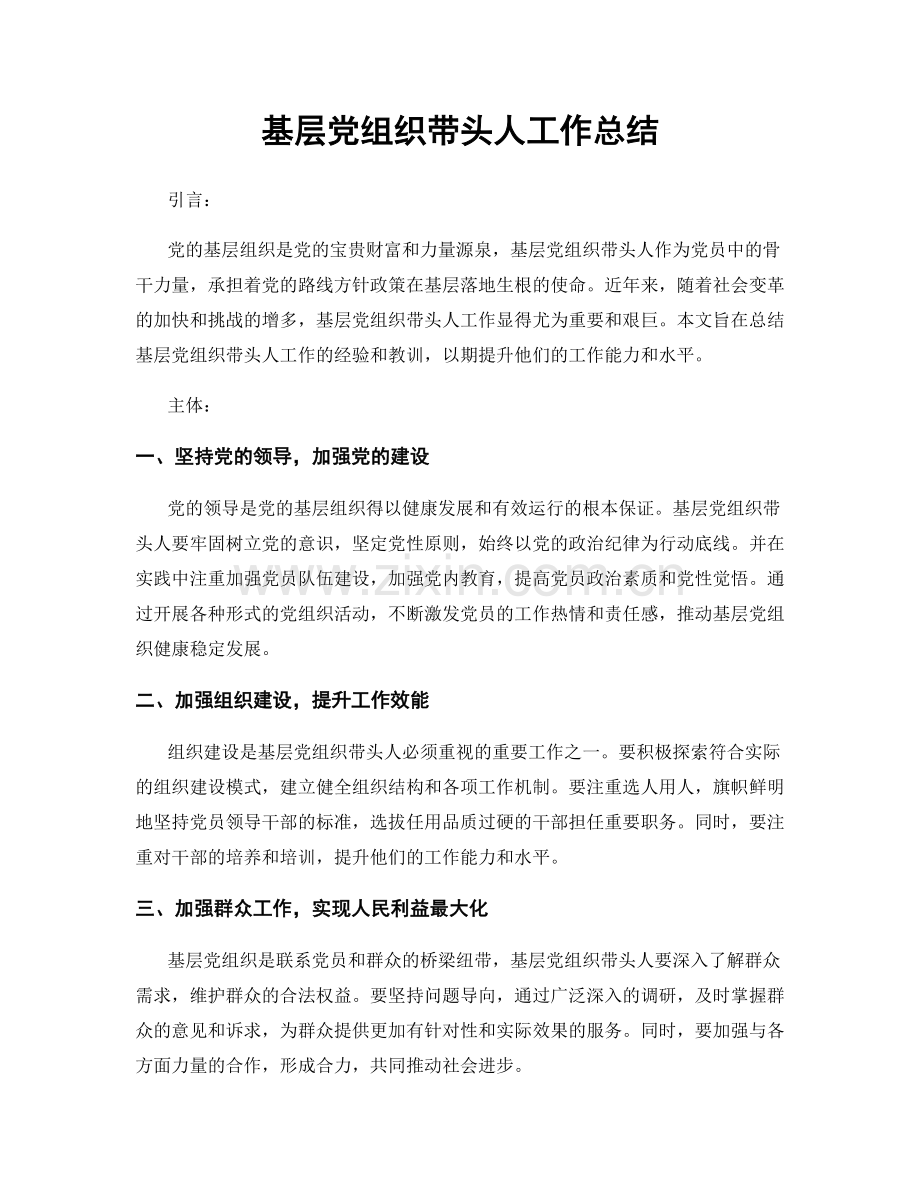 基层党组织带头人工作总结.docx_第1页