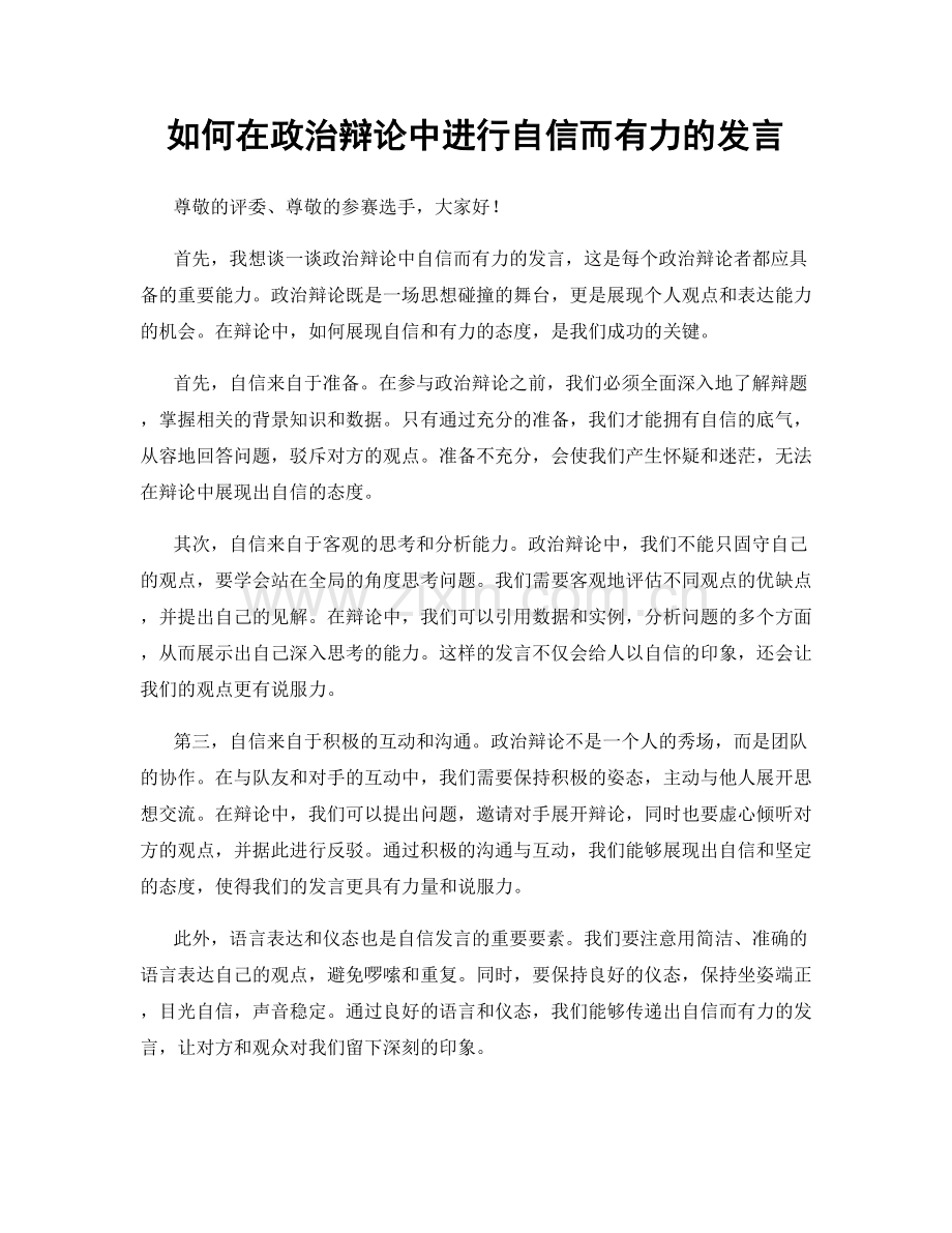 如何在政治辩论中进行自信而有力的发言.docx_第1页