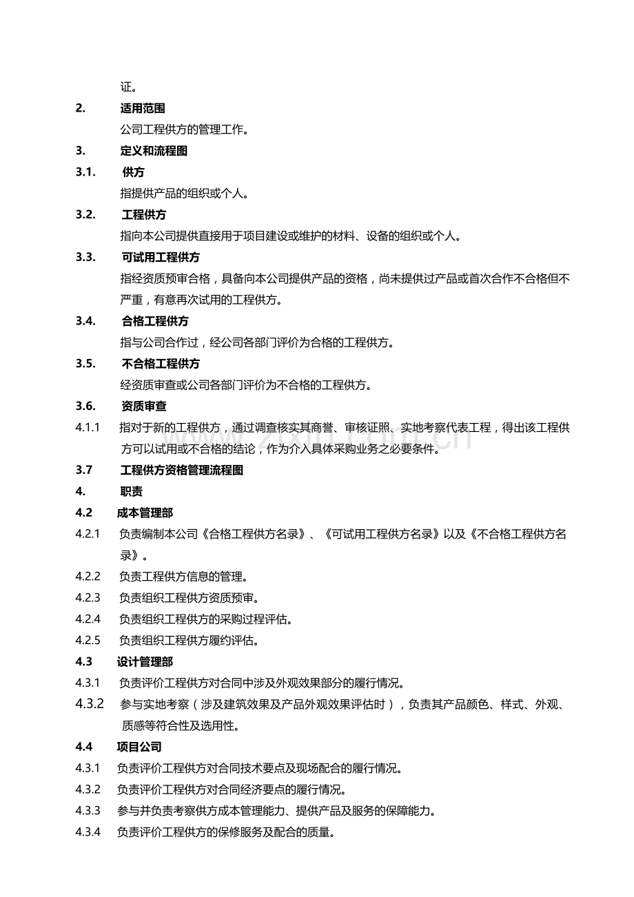 房地产项目工程供方资格管理作业指导书.doc_第2页