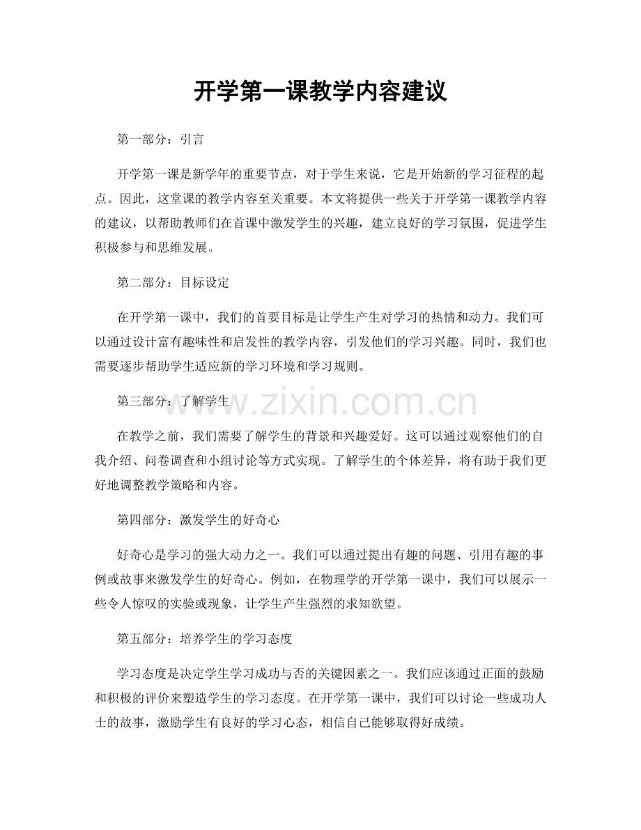 开学第一课教学内容建议.docx_第1页