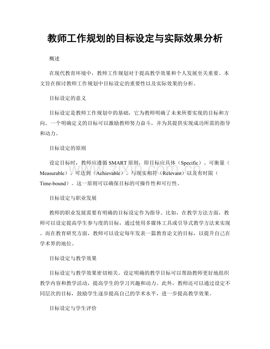 教师工作规划的目标设定与实际效果分析.docx_第1页