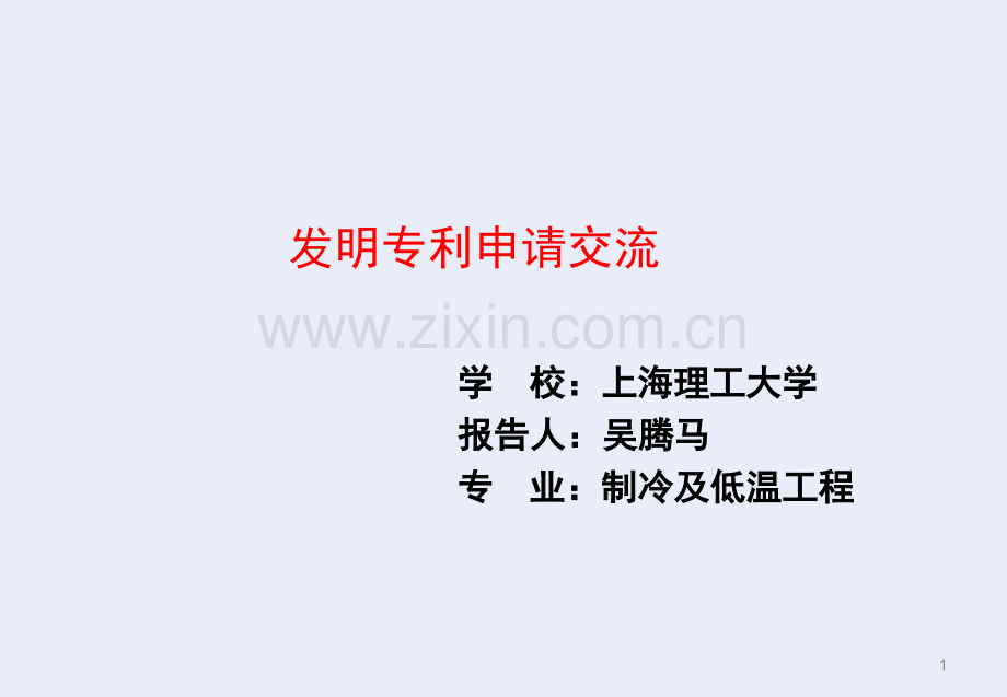 发明专利写作经验交流(课堂PPT).ppt_第1页