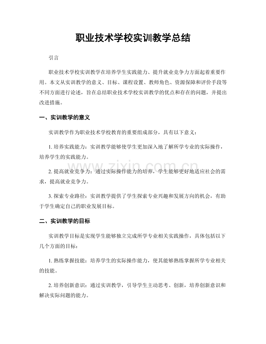 职业技术学校实训教学总结.docx_第1页