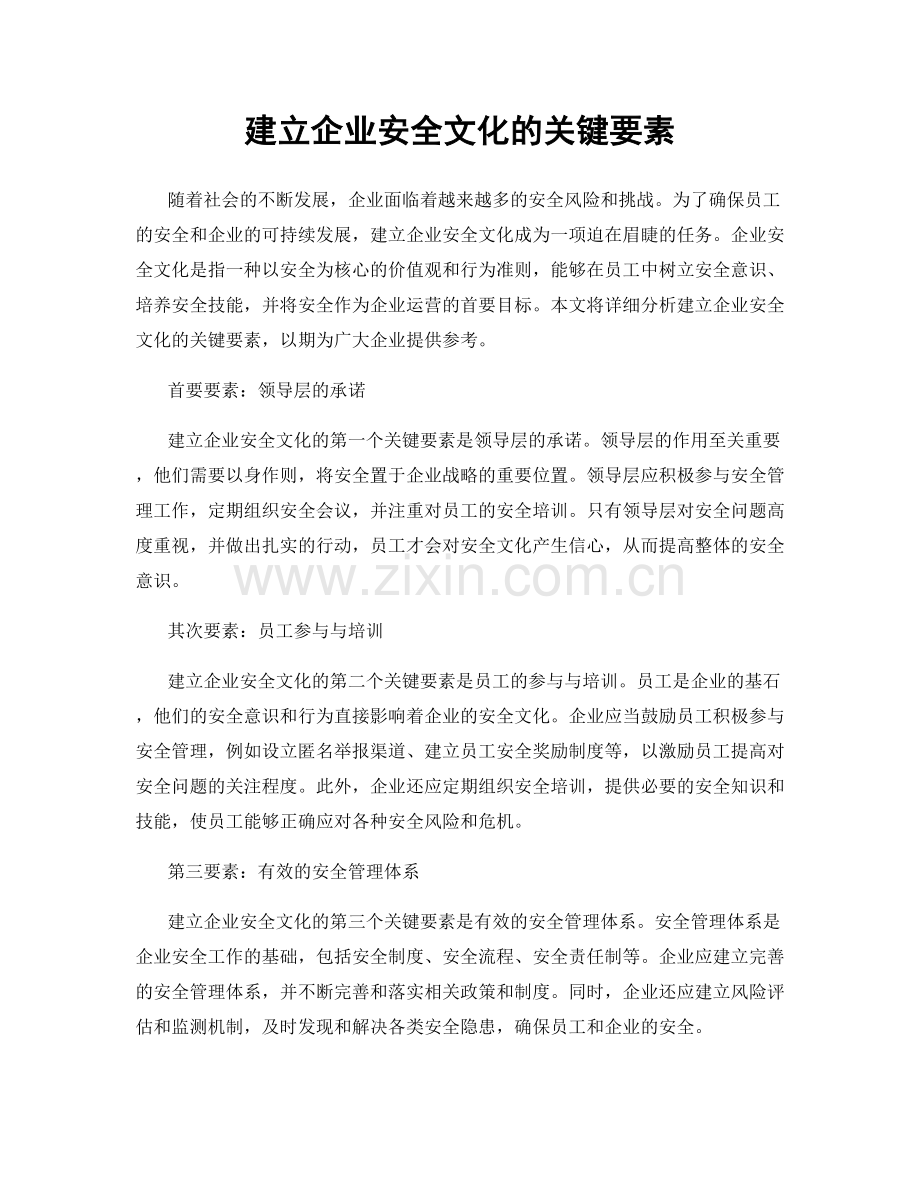 建立企业安全文化的关键要素.docx_第1页