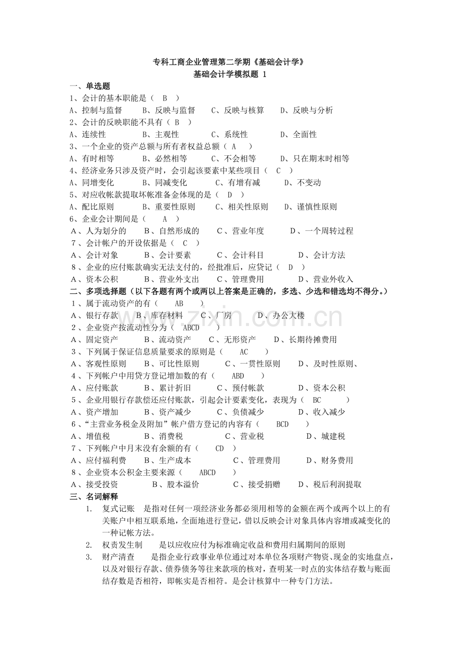 工商企业管理第二学期基础会计学1.doc_第1页