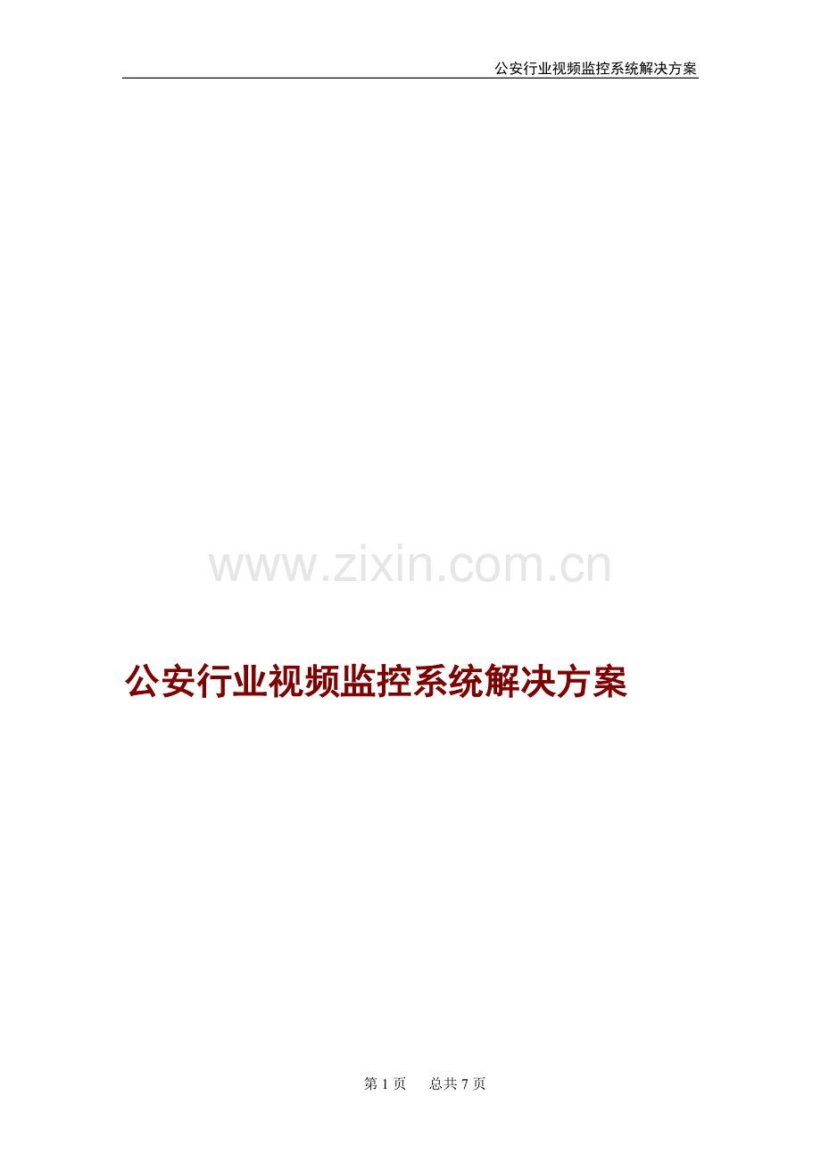 监控行业概述公安01.doc_第1页