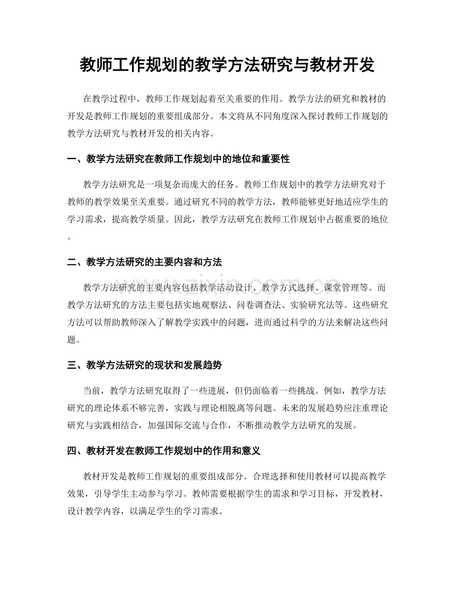 教师工作规划的教学方法研究与教材开发.docx_第1页