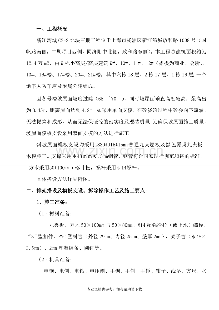 斜坡屋面施工方案方案.doc_第1页