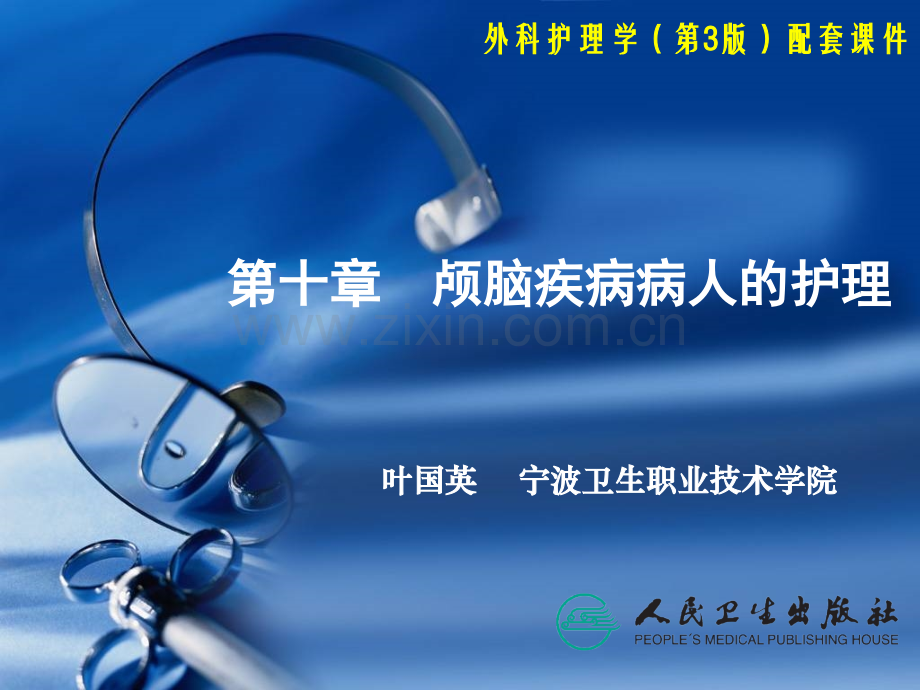 颅脑疾病病人的护理外科护理学.pptx_第1页