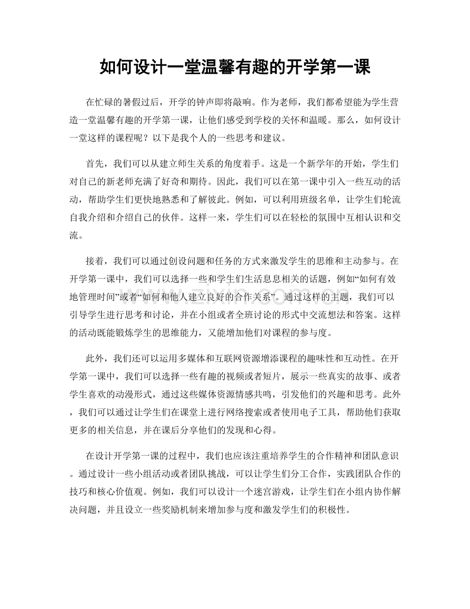 如何设计一堂温馨有趣的开学第一课.docx_第1页