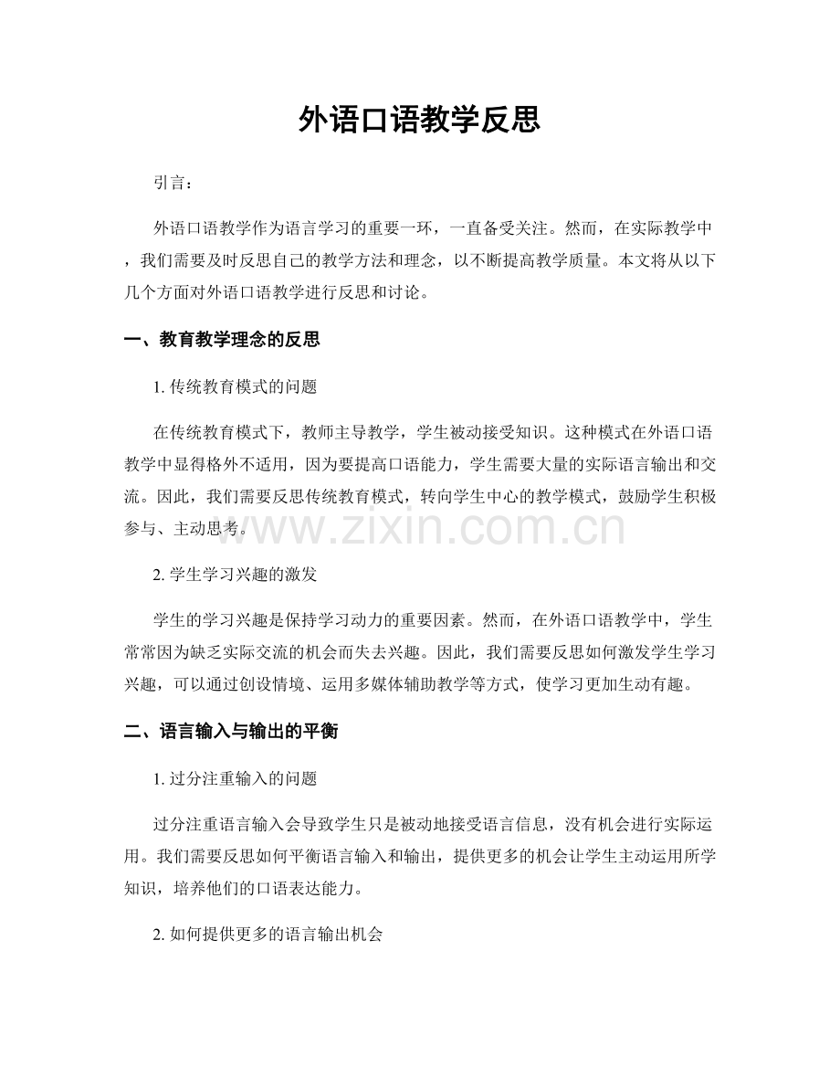 外语口语教学反思.docx_第1页