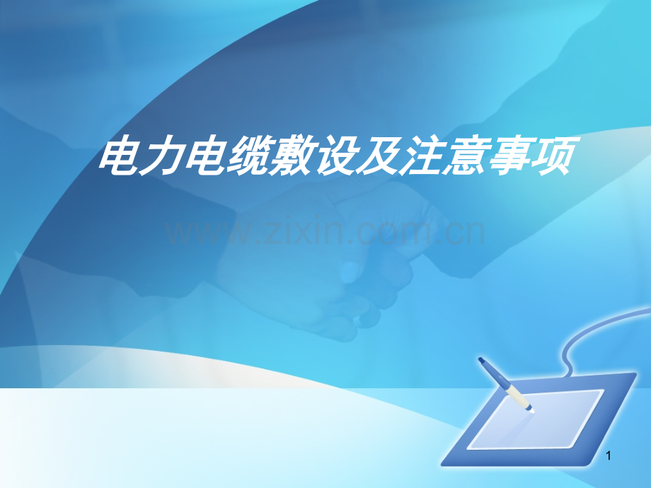 电力电缆敷设与注意事项演示幻灯片.ppt_第1页