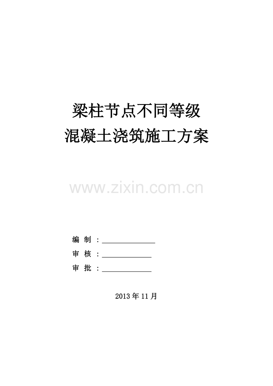 梁柱节点砼浇筑方案.doc_第1页