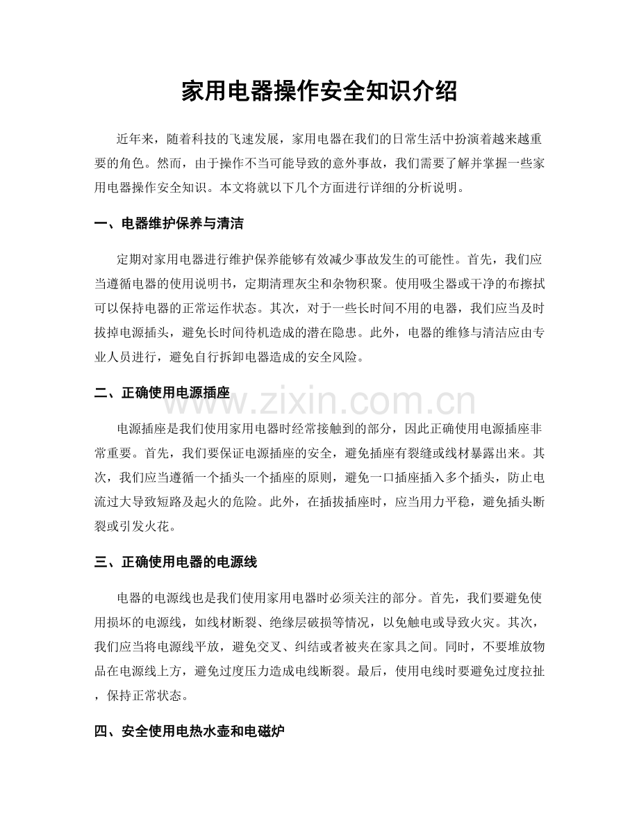 家用电器操作安全知识介绍.docx_第1页