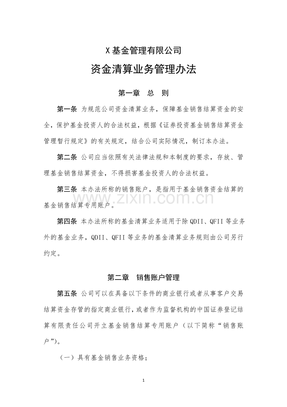 基金管理有限公司资金清算业务管理办法.doc_第1页