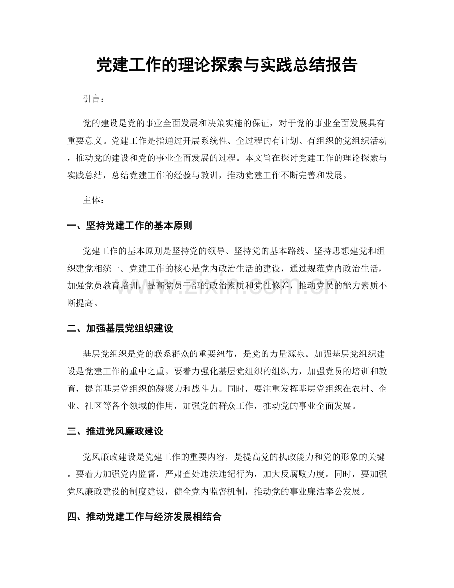 党建工作的理论探索与实践总结报告.docx_第1页