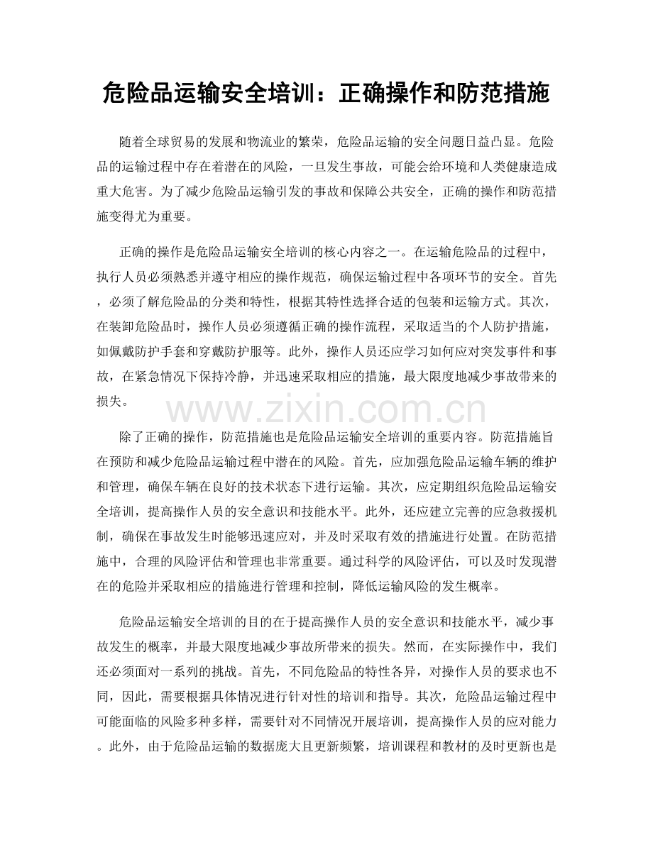 危险品运输安全培训：正确操作和防范措施.docx_第1页