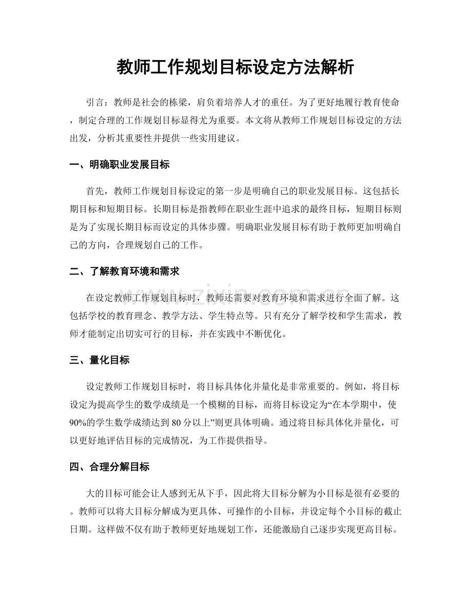 教师工作规划目标设定方法解析.docx_第1页
