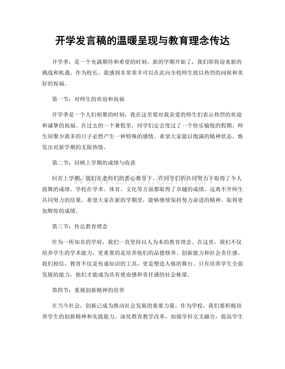 开学发言稿的温暖呈现与教育理念传达.docx_第1页