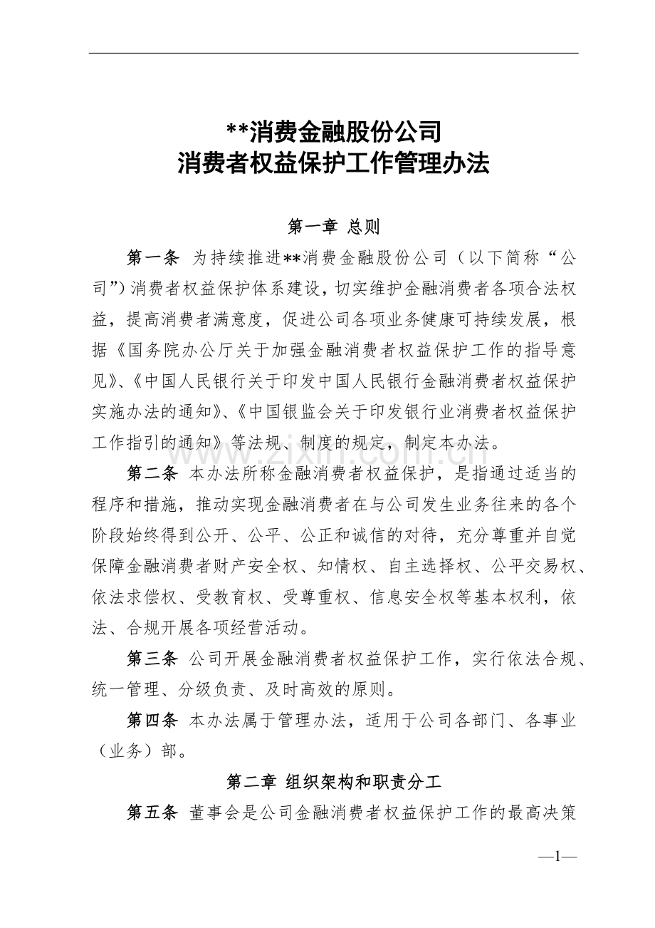 消费金融股份公司消费者权益保护工作管理办法模版.docx_第1页